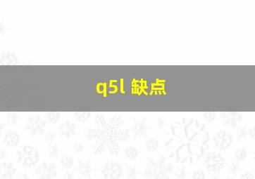 q5l 缺点